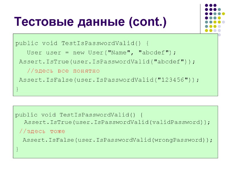 Тестовые данные (cont.)  public void TestIsPasswordValid() {      